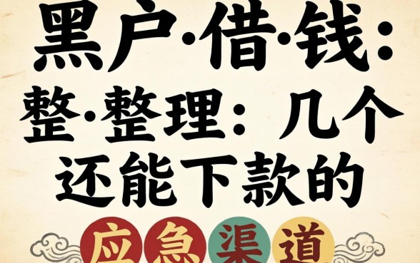 双黑户借钱2026：整理几个还能下款的应急渠道