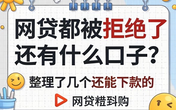 网贷都被拒绝了还有什么口子？整理了几个还能下款的