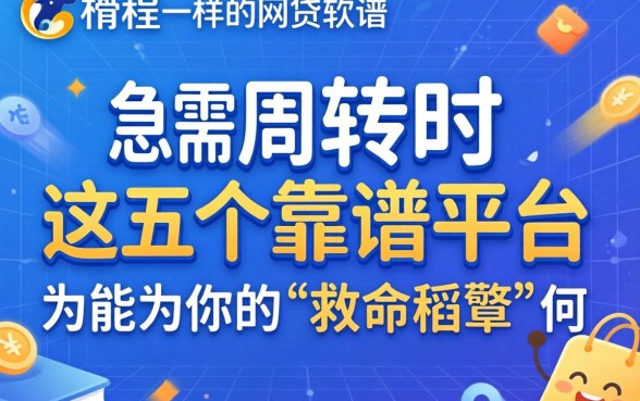 像同程一样的网贷软件有哪些？急需周转时，这五个靠谱平台为何能成为你的“救命稻草”？