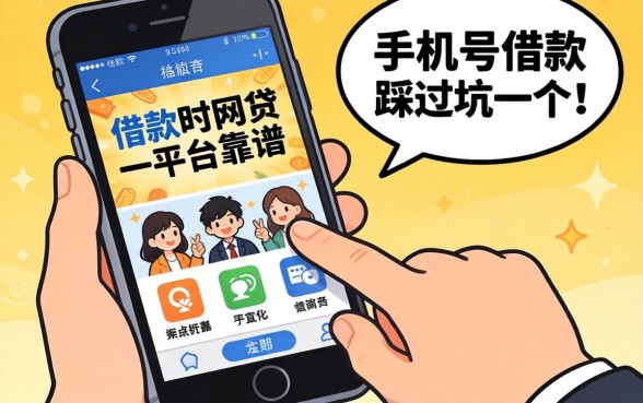 凭手机号借款的网贷平台靠谱吗？一个踩过坑的人说几句