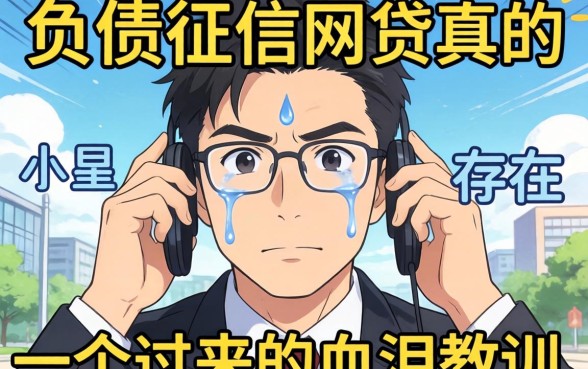 不查负债征信的网贷真的存在?一个过来人的血泪教训