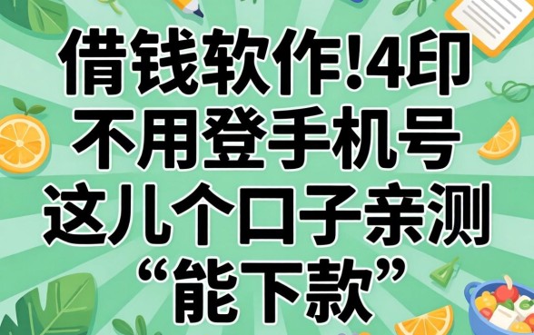 借钱软件不用登手机号,这几个口子亲测能下款