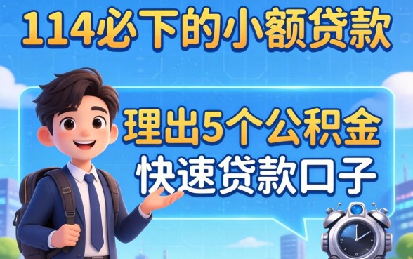 714必下的小额贷款，理出5个公积金快速贷款口子