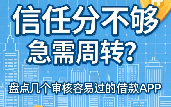 信用分不够急需周转？盘点几个审核容易过的借款app