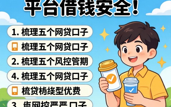 在什么平台借钱安全点,梳理五个网贷口子风控不严的口子