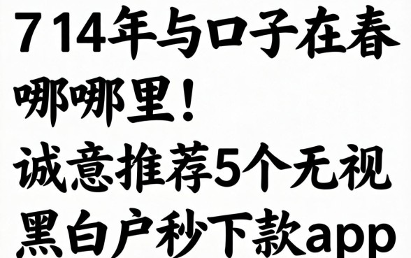 2026年714的口子在哪里，诚意推荐5个无视黑白户秒下款app