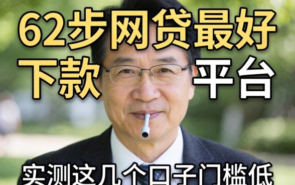 62岁网贷最好下款的平台有哪些？实测这几个口子门槛低