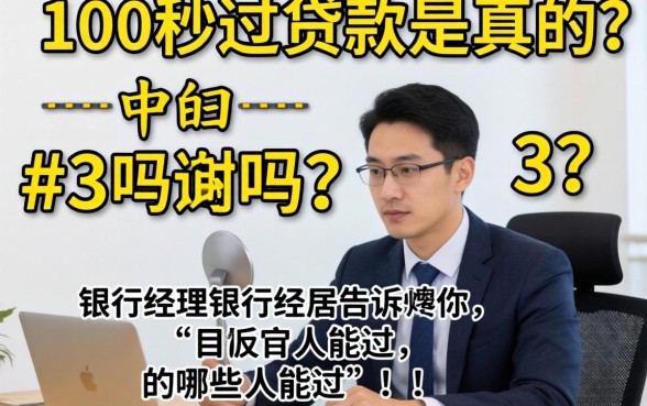 3000秒过贷款是真的吗？银行经理告诉你哪些人能过