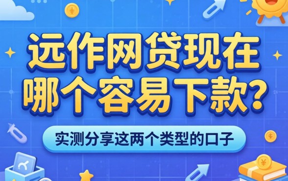 分期网贷现在哪个容易下款？实测分享这两个类型的口子