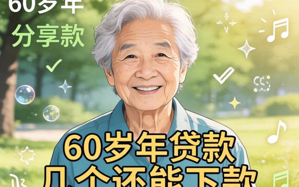 2026年60岁以上贷款:分享几个还能下款的渠道