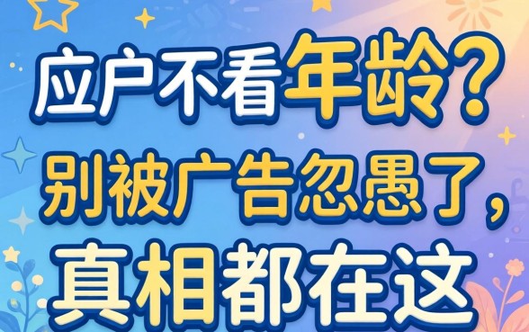 借钱应用不看年龄？别被广告忽悠了，真相都在这