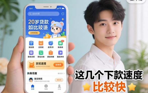 刚满20周岁能贷款的软件，这几个下款速度比较快