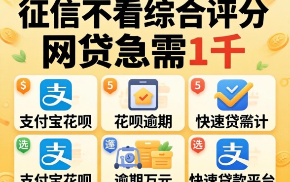 不看征信不看综合评分的网贷急需1千，遴选5个支付宝花呗逾期万元快速贷款平台