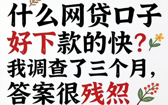 什么网贷口子好下款的快？我调查了三个月，答案很残酷