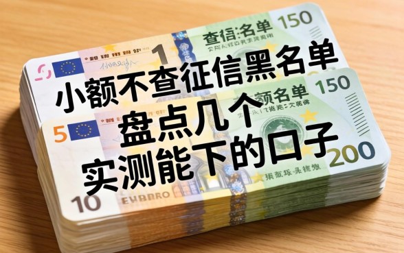 几百块小额不查征信黑名单，盘点几个实测能下的口子