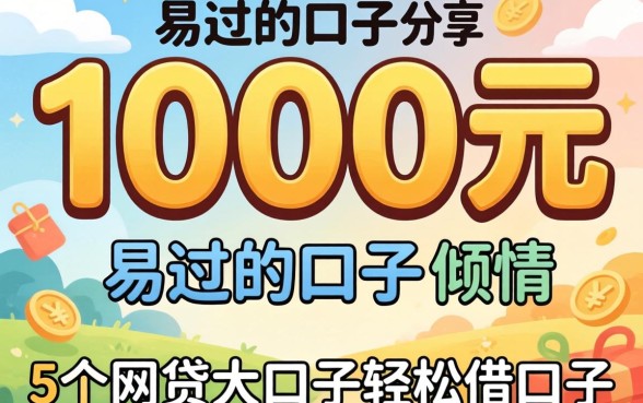 可以下1000元的易过的口子,倾情分享5个网贷大口子轻松借口子