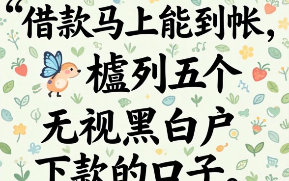 借款马上能到帐，胪列五个无视黑白户下款的口子