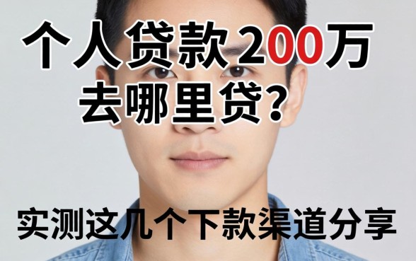 个人贷款20万去哪里贷？实测这几个下款渠道分享