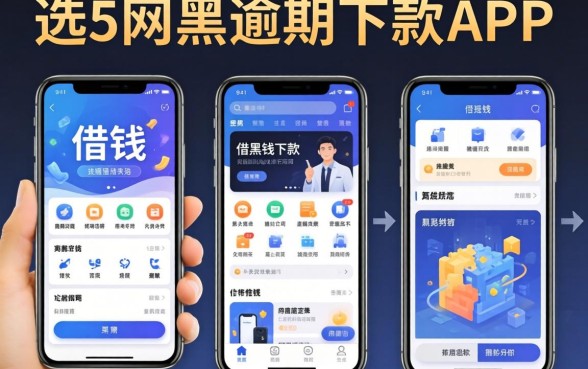 一些可以借钱的软件，遴选5个网黑逾期下款app