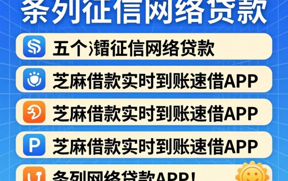 不看征信网络贷款，条列五个芝麻借款实时到账速借app