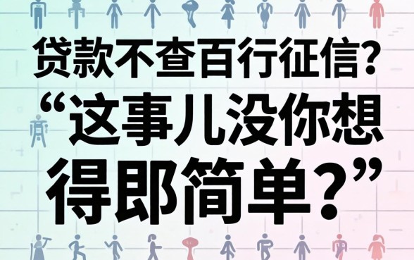 哪个贷款不查百行征信？这事儿没你想得那么简单