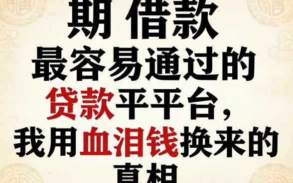 分期借款最容易通过的贷款平台，我用血泪钱换来的真相