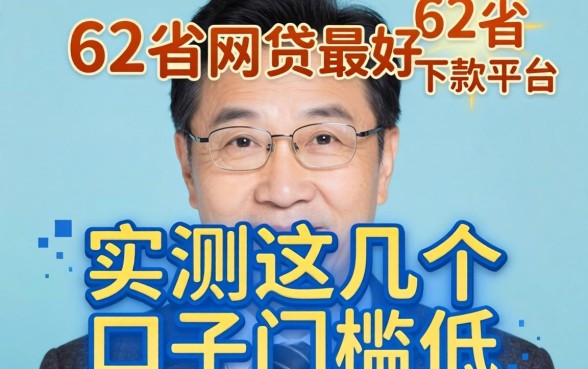62岁网贷最好下款的平台有哪些？实测这几个口子门槛低