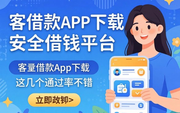 像代客借款app下载一样安全的借钱平台，这几个通过率不错