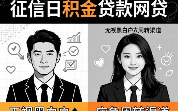 不查征信公积金贷款网贷：无视黑白户的应急周转渠道