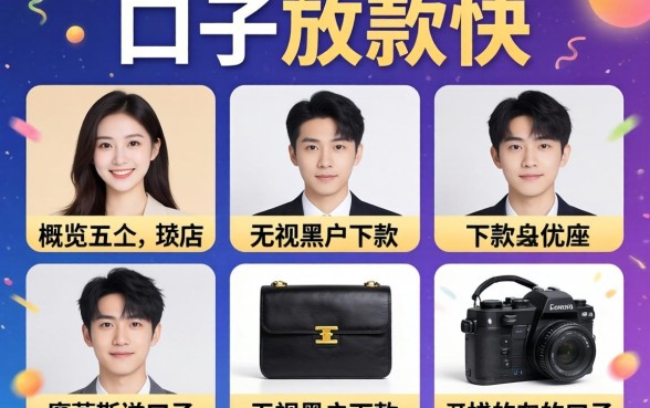 什么口子放款快,概览五个无视黑户下款的口子