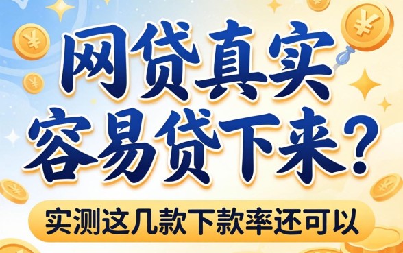 哪个网贷真实容易贷下来?实测这几款下款率还可以