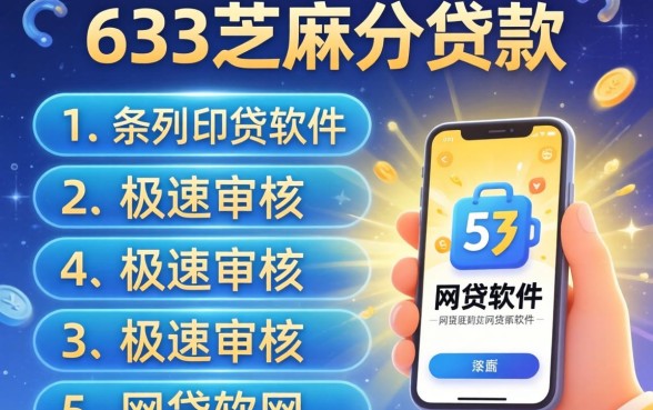 583芝麻分贷款，条列5个极速审核的网贷软件