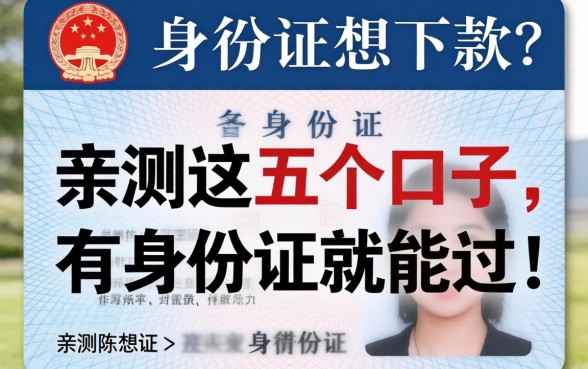 只有身份证想下款？亲测这五个口子，有身份证就能过！