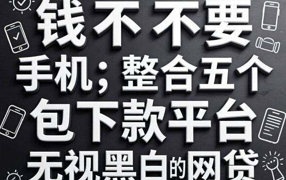借钱不要手机，整合五个包下款平台无视黑白的网贷
