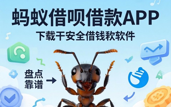 像蚂蚁借呗借款app下载一样安全的借钱软件有哪些？盘点几个靠谱的