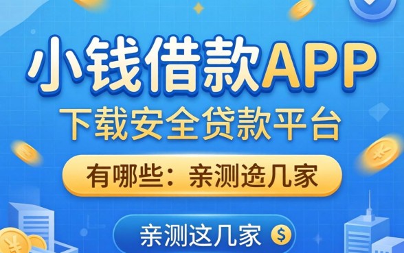 像盈小钱借款app下载一样安全的贷款平台有哪些？亲测这几家