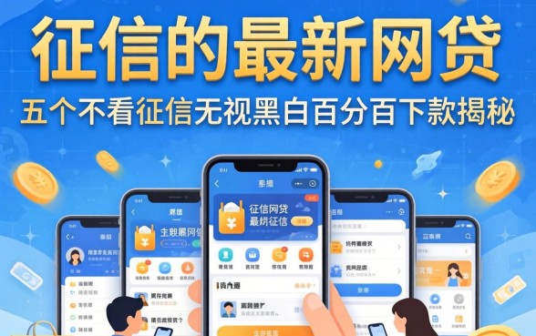 不看征信的最新网贷，揭秘五个不看征信无视黑白百分百下款app