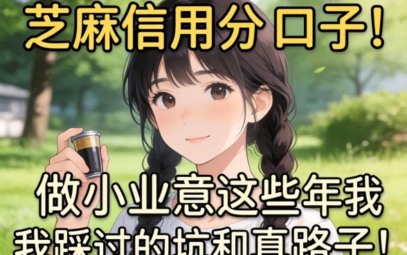 只要芝麻信用分的口子：做小生意这些年我踩过的坑和真路子