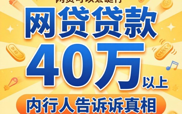 什么网贷可以贷款40万以上？内行人告诉你真相