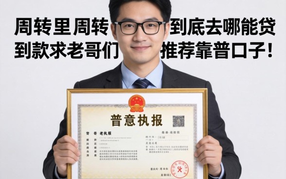 做生意急需周转，手里有营业执照到底去哪能贷到款？求老哥们推荐靠谱口子！