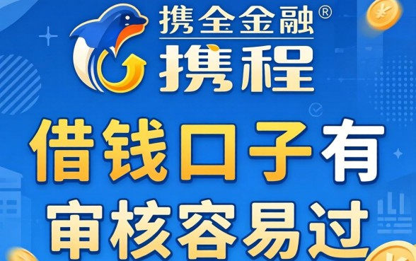 像携程金融的借钱口子有哪些?整理几个审核容易过的