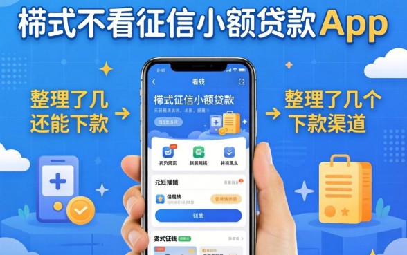 借钱不看征信小额贷款app：整理了几个还能下款的渠道