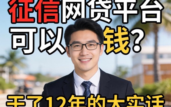 不看征信网贷平台可以借钱？干了12年的大实话