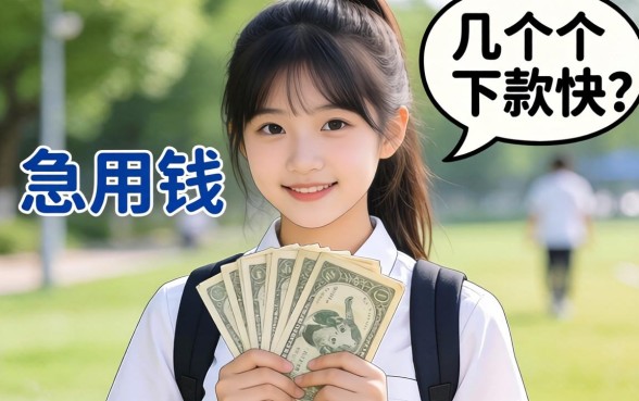 大学生急用钱？分享几个下款快的网贷平台