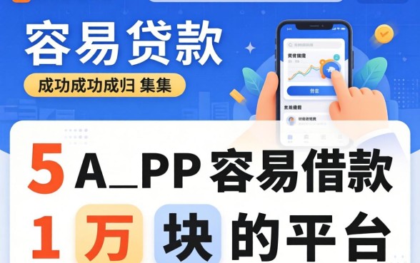 在哪个软件容易贷款成功，归集5个APP容易借款1万块的平台