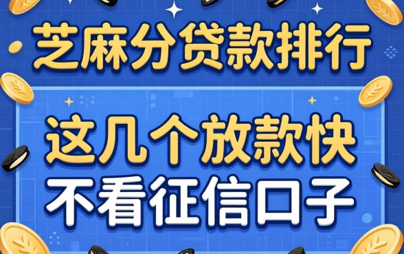2026芝麻分贷款排行:这几个放款快不看征信的口子