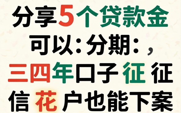 分享5个贷款可以分期三四年的口子，征信花户也能下款