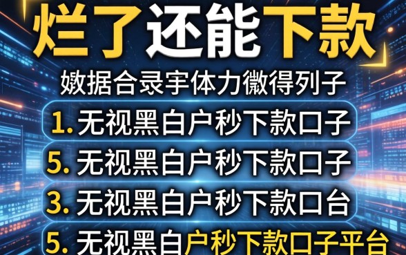 大数据烂了还能下款的，罗列5个无视黑白户秒下款口子平台