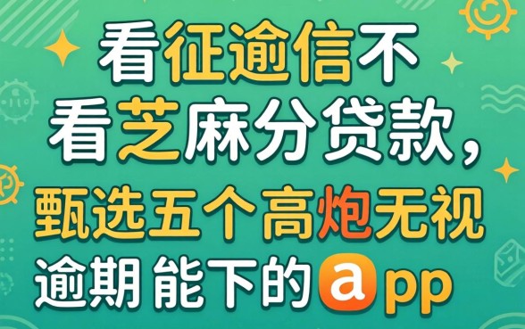 不看征信不看芝麻分贷款，甄选五个高炮无视逾期能下的app