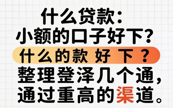 什么贷款小额的口子好下？整理几个通过率高的渠道
